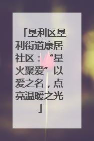 垦利区垦利街道康居社区：“星火聚爱”以爱之名，点亮温暖之光