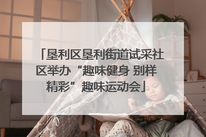 垦利区垦利街道试采社区举办“趣味健身 别样精彩”趣味运动会