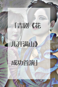 吉剧《花儿开满山》成功首演