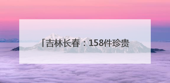 吉林长春：158件珍贵文物再现宋代礼制风华