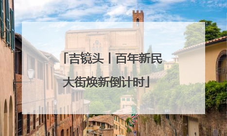 吉镜头丨百年新民大街焕新倒计时