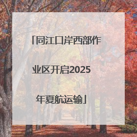 同江口岸西部作业区开启2025年夏航运输