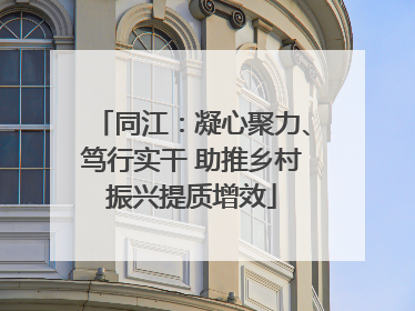 同江：凝心聚力、笃行实干 助推乡村振兴提质增效