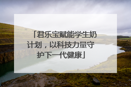 君乐宝赋能学生奶计划，以科技力量守护下一代健康