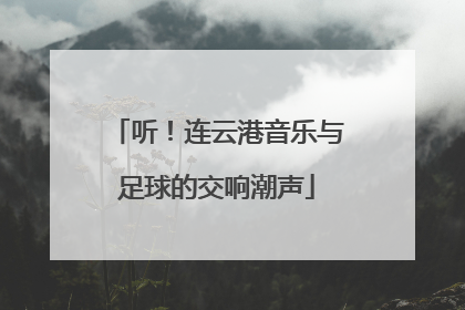 听！连云港音乐与足球的交响潮声