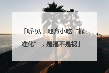 听·见丨地方小吃“标准化”，是福不是祸