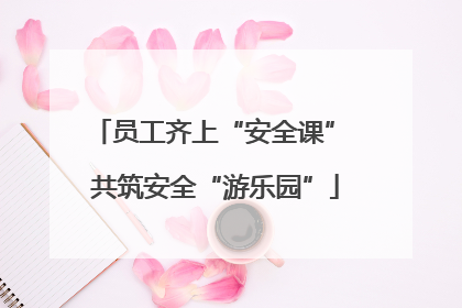 员工齐上“安全课” 共筑安全“游乐园”