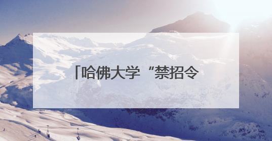 哈佛大学“禁招令”，让比利时未来首位女王、23岁伊丽莎白公主难毕业