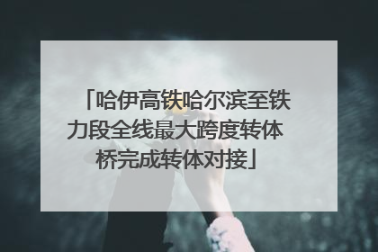 哈伊高铁哈尔滨至铁力段全线最大跨度转体桥完成转体对接