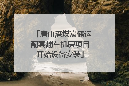 唐山港煤炭储运配套翻车机房项目开始设备安装