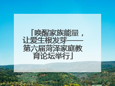 唤醒家族能量，让爱生根发芽——第六届菏泽家庭教育论坛举行