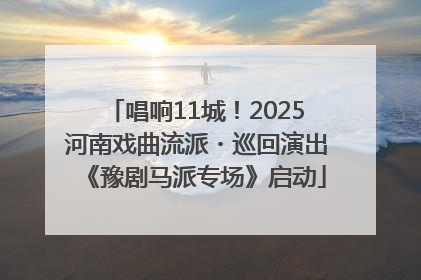 唱响11城！2025河南戏曲流派・巡回演出《豫剧马派专场》启动