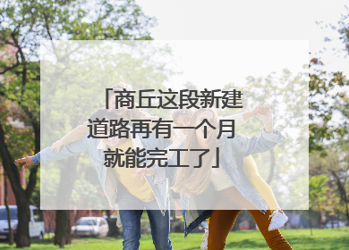商丘这段新建道路再有一个月就能完工了