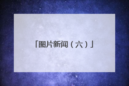 图片新闻（六）