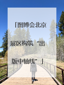 图博会北京展区构筑“出版中轴线”