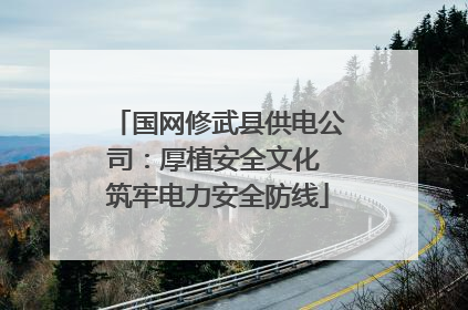 国网修武县供电公司：厚植安全文化 筑牢电力安全防线