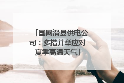 国网滑县供电公司：多措并举应对夏季高温天气