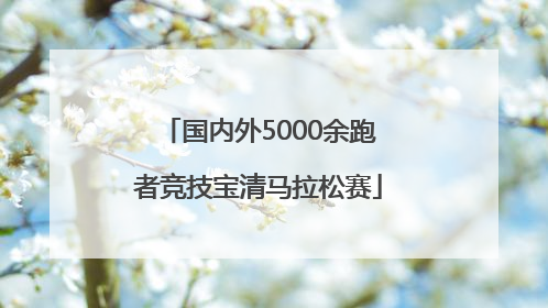 国内外5000余跑者竞技宝清马拉松赛