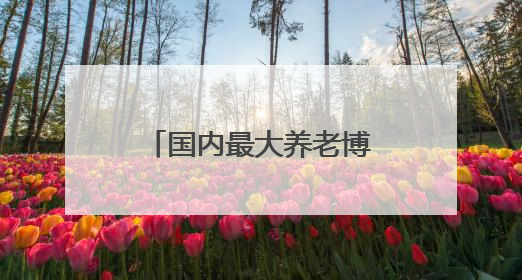 国内最大养老博览会！下周来上海！免费参观！亮点新品抢先看→