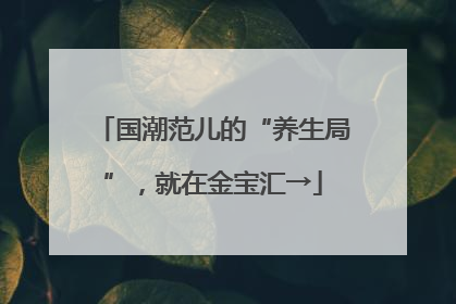 国潮范儿的“养生局”，就在金宝汇→