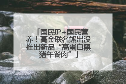 国民IP+国民营养！高金联名熊出没推出新品“高蛋白黑猪午餐肉”