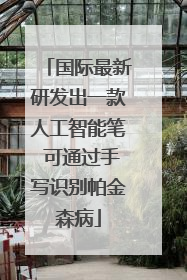 国际最新研发出一款人工智能笔 可通过手写识别帕金森病
