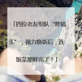 四位老友组队“修镜头”，视力焕新后，连饭菜都鲜亮了！