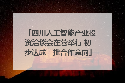 四川人工智能产业投资洽谈会在蓉举行 初步达成一批合作意向