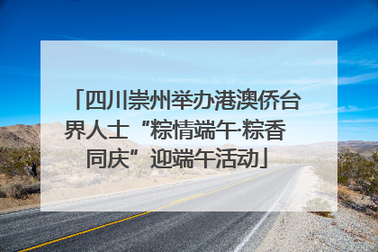 四川崇州举办港澳侨台界人士“粽情端午·粽香同庆”迎端午活动
