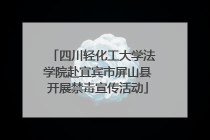 四川轻化工大学法学院赴宜宾市屏山县开展禁毒宣传活动