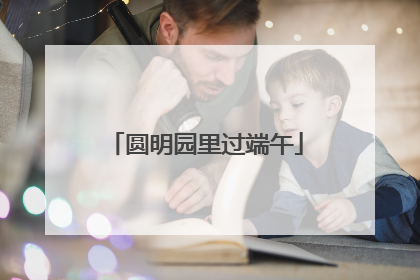 圆明园里过端午