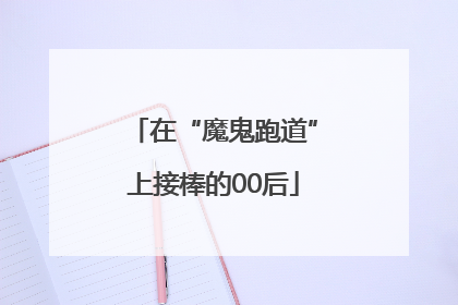 在“魔鬼跑道”上接棒的00后