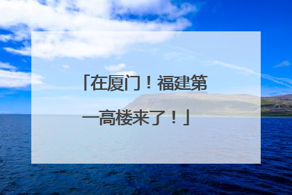 在厦门！福建第一高楼来了！