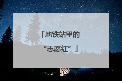 地铁站里的“志愿红”