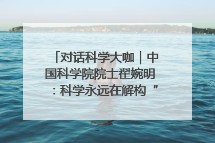 对话科学大咖｜中国科学院院士翟婉明：科学永远在解构“不可能”的定义