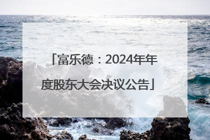 富乐德：2024年年度股东大会决议公告