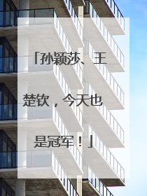 孙颖莎、王楚钦，今天也是冠军！