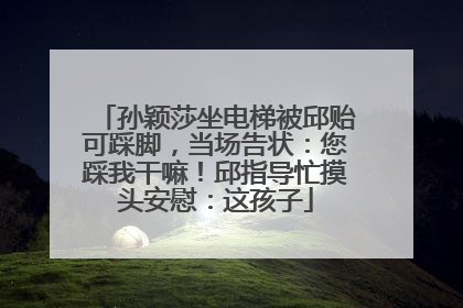 孙颖莎坐电梯被邱贻可踩脚，当场告状：您踩我干嘛！邱指导忙摸头安慰：这孩子