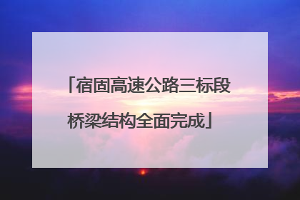 宿固高速公路三标段桥梁结构全面完成
