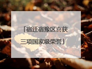 宿迁宿豫区喜获三项国家级荣誉