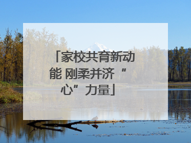 家校共育新动能 刚柔并济“心”力量