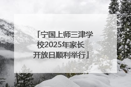 宁国上师三津学校2025年家长开放日顺利举行