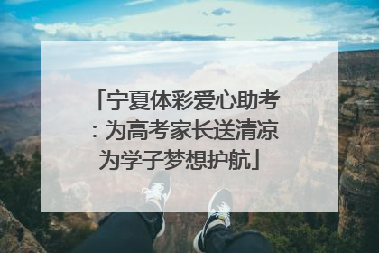 宁夏体彩爱心助考：为高考家长送清凉 为学子梦想护航