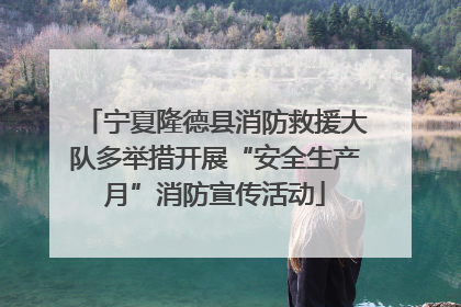 宁夏隆德县消防救援大队多举措开展“安全生产月”消防宣传活动