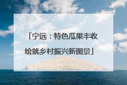 宁远：特色瓜果丰收绘就乡村振兴新图景