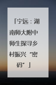 宁远：湖南师大附中师生探寻乡村振兴“密码”