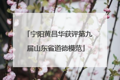 宁阳黄昌华获评第九届山东省道德模范