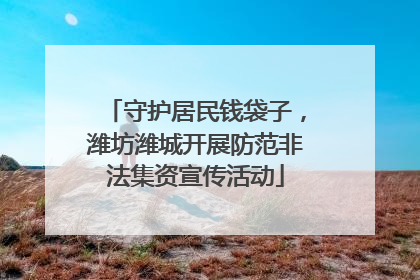 守护居民钱袋子，潍坊潍城开展防范非法集资宣传活动