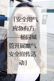 安全用气 应急有方——杨园城管开展燃气安全宣传活动