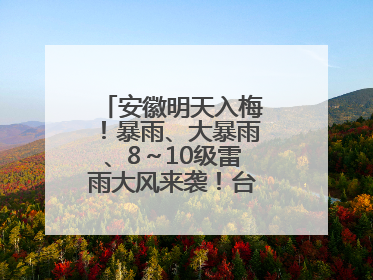 安徽明天入梅！暴雨、大暴雨、8～10级雷雨大风来袭！台风也有消息了